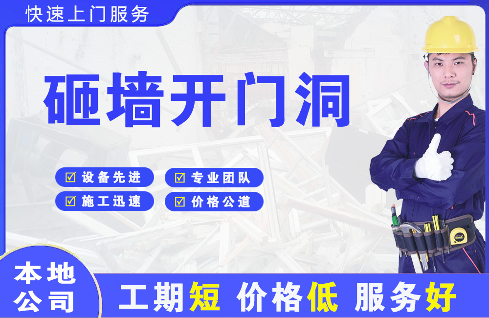 稀土高新区砸墙开门洞