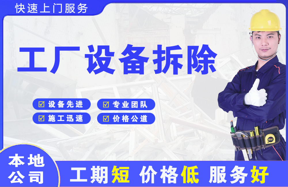 稀土高新区工厂设备拆除